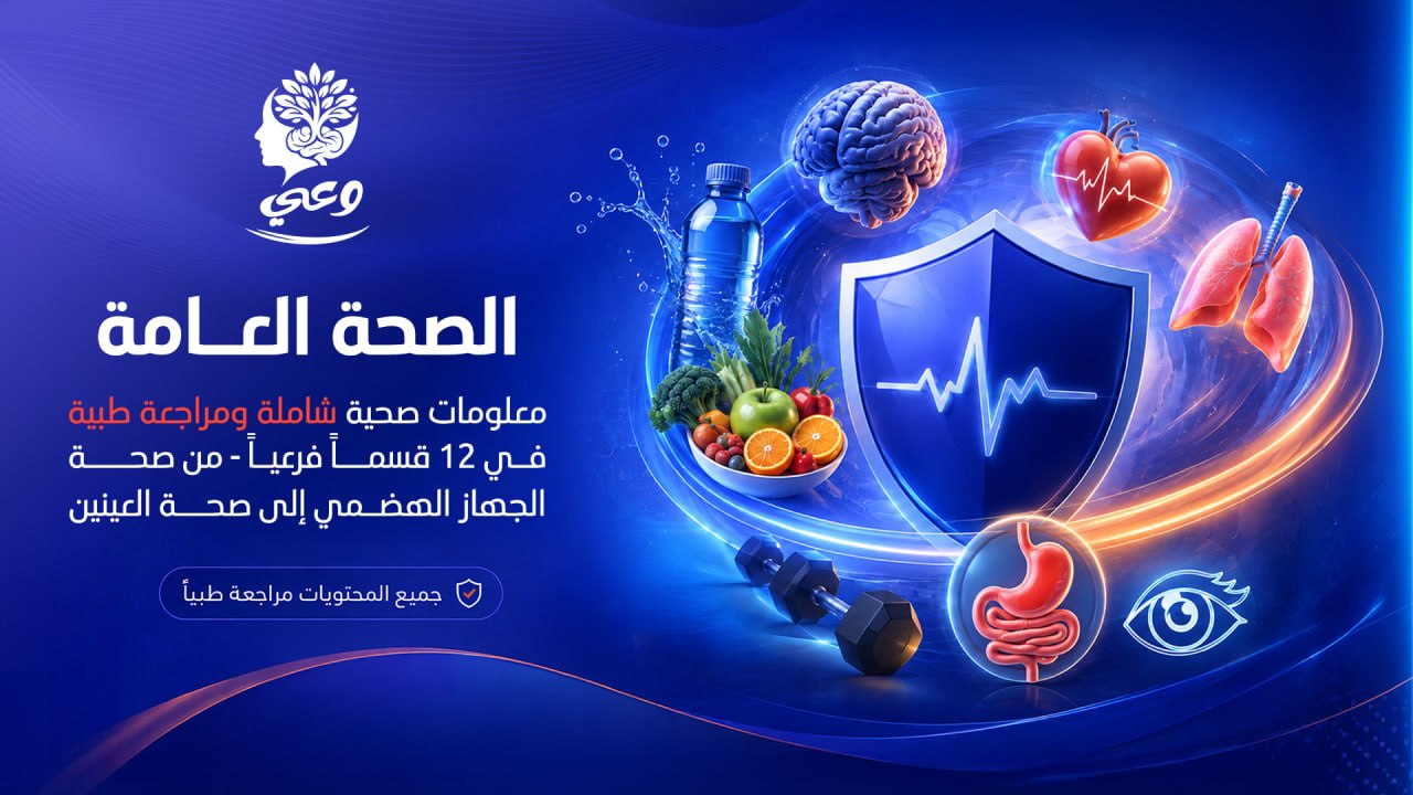 الصحة العامة — منصة وعي